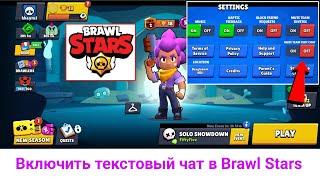 Как включить текстовый чат в Brawl Stars 2024 | Отключить текстовый чат в Brawl Stars