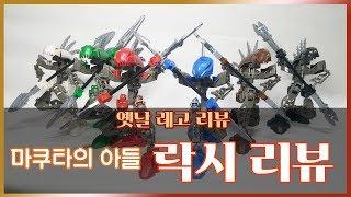 [레고 리뷰] 마쿠타의 아들 '락시' 리뷰 (Lego Bionicle Rahkshi Review)