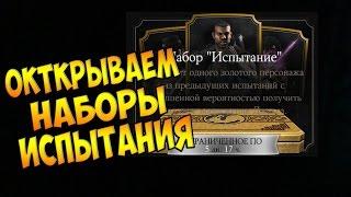 ОТКРЫВАЕМ НАБОРЫ ИСПЫТАНИЯ! - MORTAL KOMBAT X MOBILE