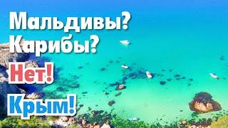 Мыс Фиолент - Лучший пляж Крыма здесь?!! Грот Дианы, Яшмовый пляж или Баунти. Мы выбрали! Июль 2020.