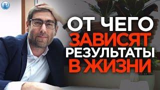 От чего зависят результаты в жизни | Как достичь новых результатов | Ицхак Пинтосевич