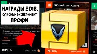 НАГРАДА за "ЗОМБИ" ПРОФИ!! Warface