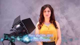 Мисс ИвГМА 2014