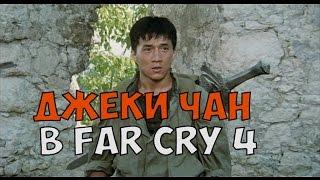 АДЖАЙ ГЕЙЛ СТАЛ ДЖЕКИ ЧАНОМ - FAR CRY 4 САМЫЙ СМЕШНОЙ МОМЕНТ НА СВЕТЕ!!