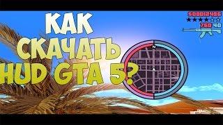 ГДЕ СКАЧАТЬ И КАК УСТАНОВИТЬ HUD GTA 5 в самп/samp