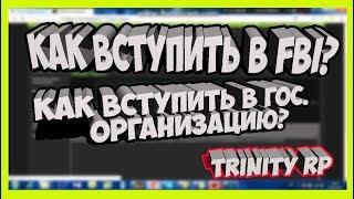 КАК ВСТУПИТЬ В ЛЮБУЮ ФРАКЦИЮ НА TRINITY RP?ТРИНИТИ РП