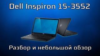 Dell Inspiron 15-3552 / Разбор / Обзор