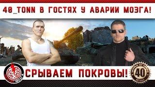 40_tonn  в гостях у Аварии Мозга! Срываем покровы!