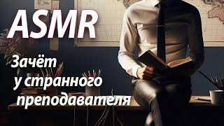 ASMR RP Зачёт у странного преподавателя [M4F]