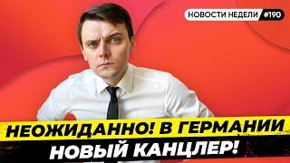 Новый канцлер Германии, Северный поток 1 заработал, Отставка Джонсона. Новости Миша Бур