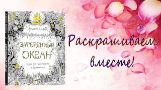 Моя раскраска-антистресс "Затерянный океан"| Раскрашиваем вместе!