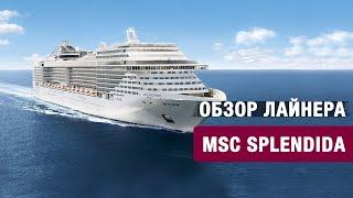 Обзор круизного лайнера MSC Splendida