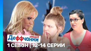 ДЕФФЧОНКИ: 1 сезон | 12-14 серии @TNT_serials