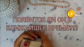 Появится ли Он в ближайшее время⁉️️Ответ Таро