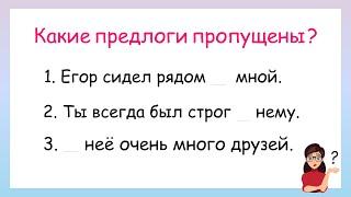 Какие предлоги пропущены? Правописание местоимений с предлогами