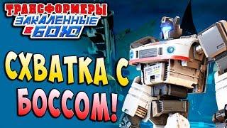 СХВАТКА С БОССОМ! ПЛАН МЕГАТРОНА! Трансформеры Закаленные в Бою Transformers Forged To Fight ч.203