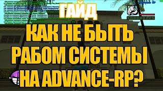 КАК НЕ БЫТЬ РАБОМ СИСТЕМЫ НА ADVANCE-RP? [Client: 0.3.7]