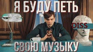 СЛАВА КПСС - Я БУДУ ПЕТЬ СВОЮ МУЗЫКУ DISS