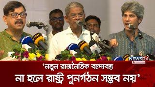 জনগণ না গ্রহণ করলে কোন সংস্কার কাজে আসবে না: মির্জা ফকরুল | Mirza Fakrul | BNP | BNP Update | News24