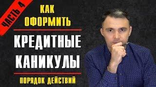 КРЕДИТНЫЕ КАНИКУЛЫ - Как грамотно оформить? Часть 4