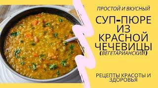 Суп-пюре из красной чечевицы (вегетарианский)