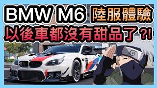 《BMW M6 GT3：陸服體驗》陸服不推薦0階和1階的車了？未來囤鑽規劃變得更重要了！被汙名卡卡西的事情原貌！｜巔峰極速RacingMaster【喬寶】