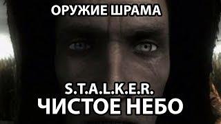 КАК НАЙТИ ВИНТОРЕЗ НАЁМНИКА ШРАМА - S.T.A.L.K.E.R. ЧИСТОЕ НЕБО