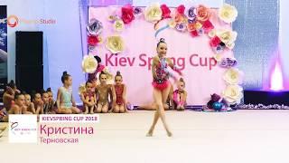 Терновская Кристина 9 лет показательное выступление Kiev Spring Cup-2018 гимнастика