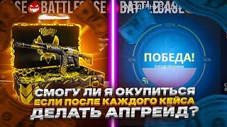 СМОГУ ЛИ Я ОКУПИТЬСЯ ЕСЛИ ПОСЛЕ КАЖДОГО КЕЙСА ДЕЛАТЬ АПГРЕЙД? НА CASE-BATTLE