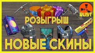 НОВЫЕ СКИНЫ РАСТ! КАКИЕ КУПИТЬ? АНАЛИТИКА + РОЗЫГРЫШ! NEW SKINS RUST STEAM! ФЕВРАЛЬ 2021 (#98)