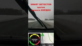 Smart Detector vs тренога Кордон #smartdetector #смартдетектор #авто #антирадар #штрафыгибдд