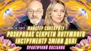 Майстер санскриту розкриває секрети потужного інструменту для зміни долі! Практичний посібник (Ч.2)