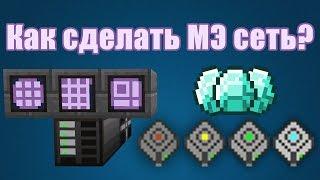 Как сделать МЭ систему? - Applied Energistics 2