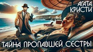 ТАЙНА ПРОПАВШЕЙ СЕСТРЫ - Агата Кристи (Детектив) | Аудиокнига (Рассказ)