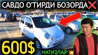 18-ОКТЯБР МАТИЗ НАРХЛАРИ 2024.САВДО О'ТИРДИ БОЗОРДА 600$МАТИЗ.АНДИЖОН МОШИНА БОЗОР 2024