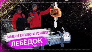 Тест ЛЕБЁДОК - замеры на ТЯГОВОЕ УСИЛИЕ! ч.2. Спрут и Electric Winch