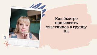 Как быстро пригласить участников в группу ВК