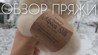 Drops Alpaca silk brushed. Обзор пряжи, моё мнение. Обожаю