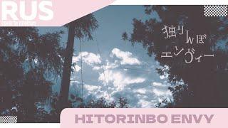 Hitorinbo Envy -- ⟦RUS COVER BY MIUMYO⟧