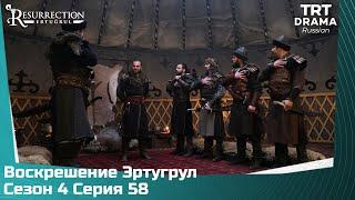 Воскрешение Эртугрул Сезон 4 Серия 58