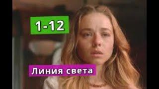 Линия света сериал содержание с 1 по 12 серию. Анонс