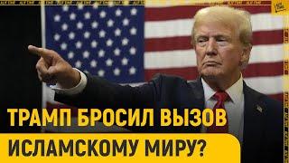 Трамп бросил вызов исламскому миру?