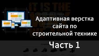 Адаптивная верстка сайта.Часть 1. Шапка и навигация