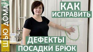 Как исправить дефекты посадки брюк. Мой способ коррекции выкроек брюк на любой размер.