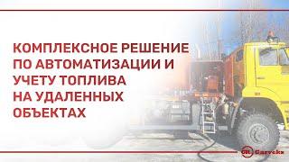 Комплексное решение по автоматизации и учета топлива на удаленных объектах | Автоматизация Гарвекс