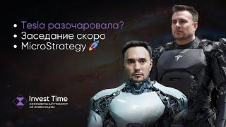 Tesla, Cybercap, Robocan и Optimus #147 Инвест тайм