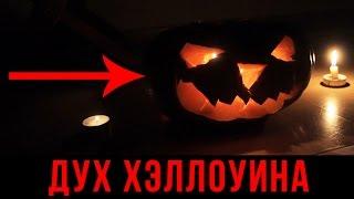 Вызов Духов - Дух Хэллоуина / SPIRIT HALLOWEEN CREEPY