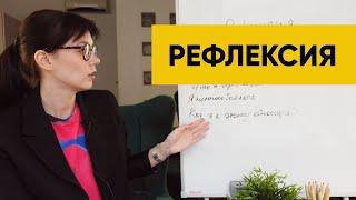 Как быстро разобрать проблемную ситуацию? Правильная рефлексия.