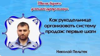 Как рукодельнице организовать систему продаж: первые шаги