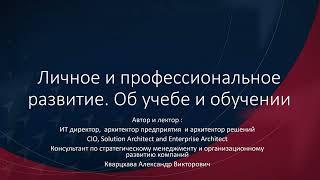 Личное и профессиональное развитие. Учёба и обучение. Осознанный подход.